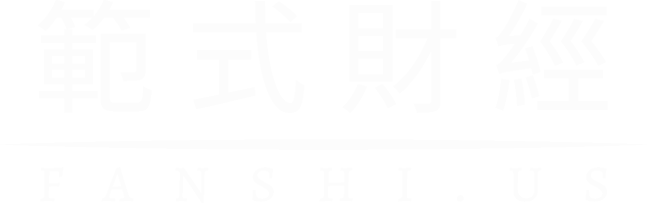 范式财经 Fanshi